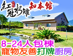 台東民宿 紅冠水雉 知本館